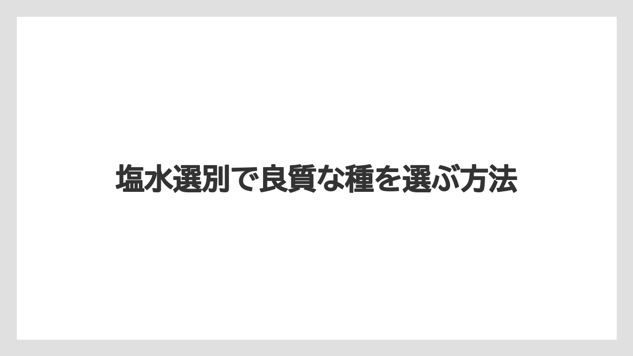 【栽培】【種】【農業】塩水選別で良質な種を選ぶ方法
