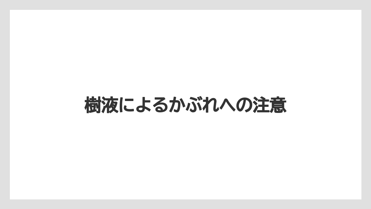 【しそ】【剪定】【危険】【植え】【毒】樹液によるかぶれへの注意