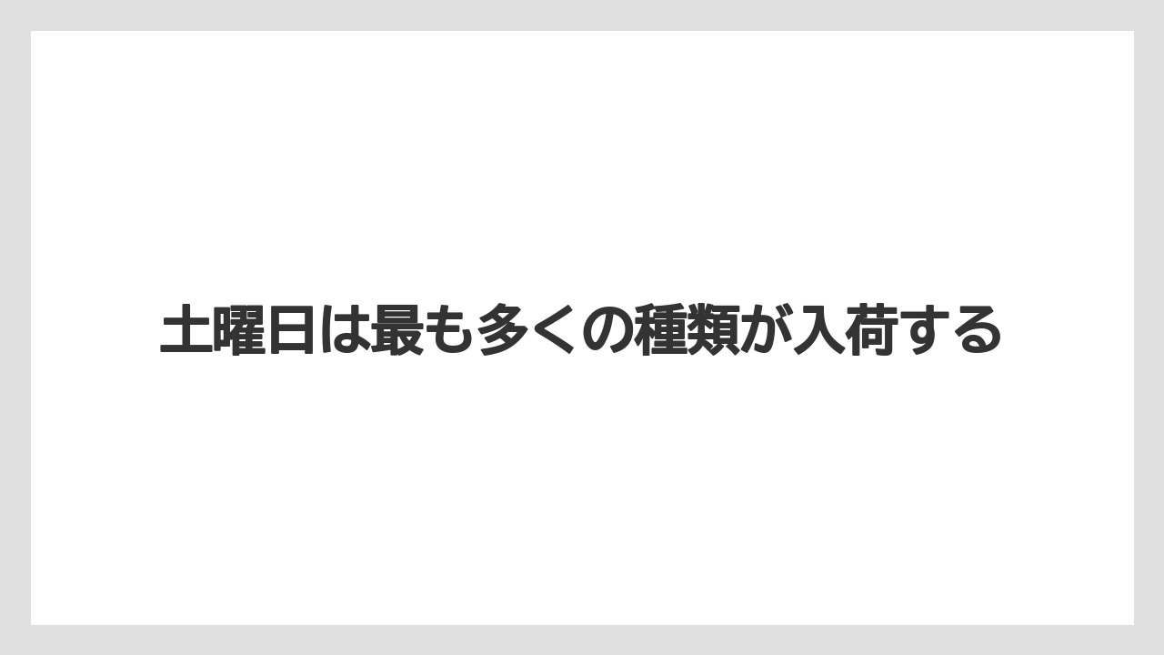 【栽培】【花】【苗】土曜日は最も多くの種類が入荷する