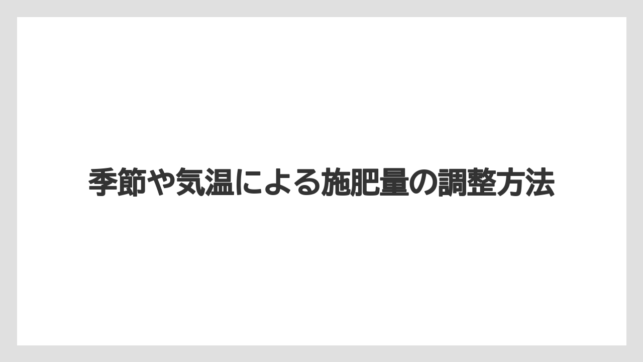 【ハイポネックス】【栽培】【農業】季節や気温による施肥量の調整方法
