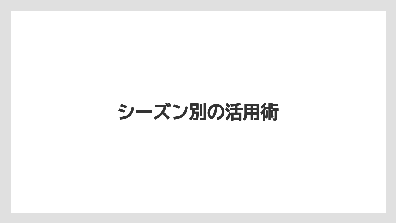 【大葉】【庭】【栽培】シーズン別の活用術