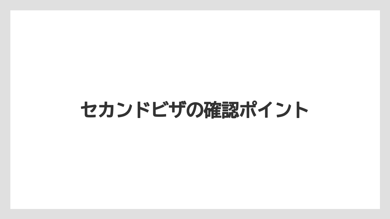 【トラクター】【レタス】【種】【育ち】【野菜】セカンドビザの確認ポイント