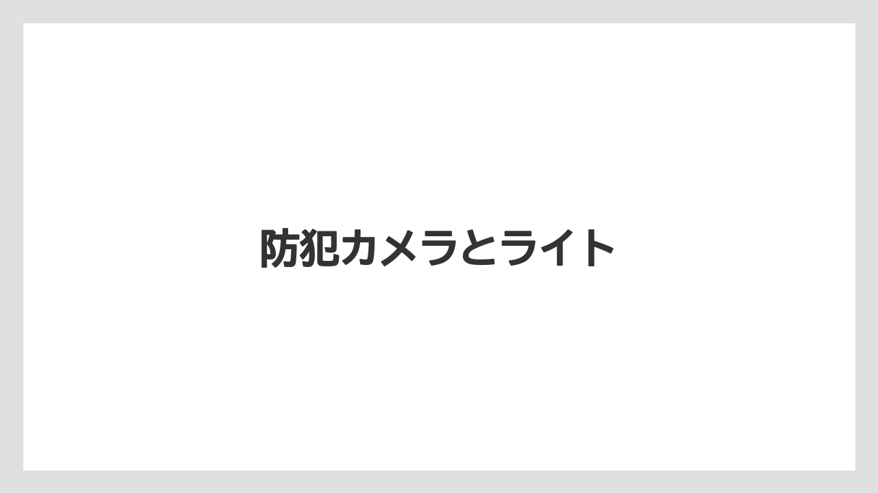 【トラクター】【危険】【庭】【植え】【農業】防犯カメラとライト