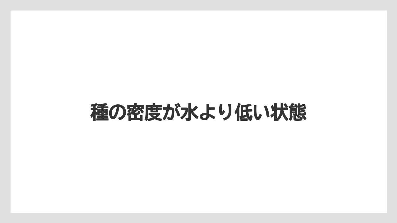 【栽培】【種】【農業】種の密度が水より低い状態