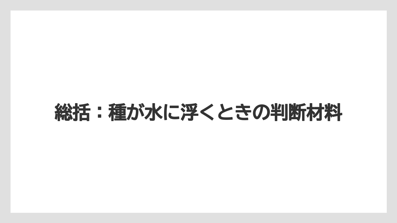 【栽培】【種】【農業】総括:種が水に浮くときの判断材料