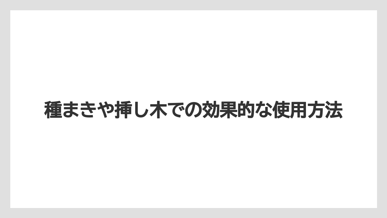 【バーミキュライト】【土】【栽培】種まきや挿し木での効果的な使用方法