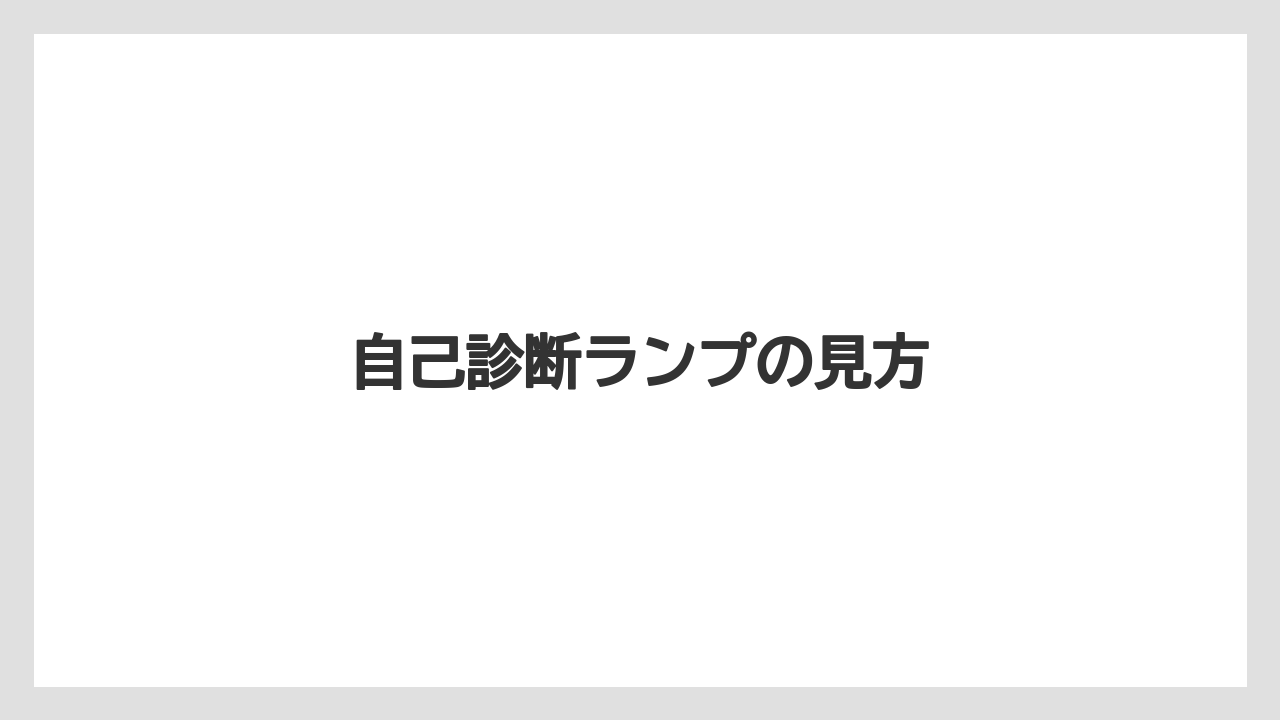 【トラクター】【土】【畑】【種】【野菜】自己診断ランプの見方