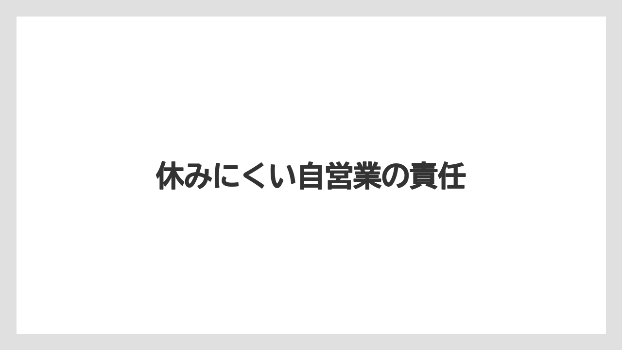 【剪定】【害虫】【支柱】【水やり】【育て方】休みにくい自営業の責任