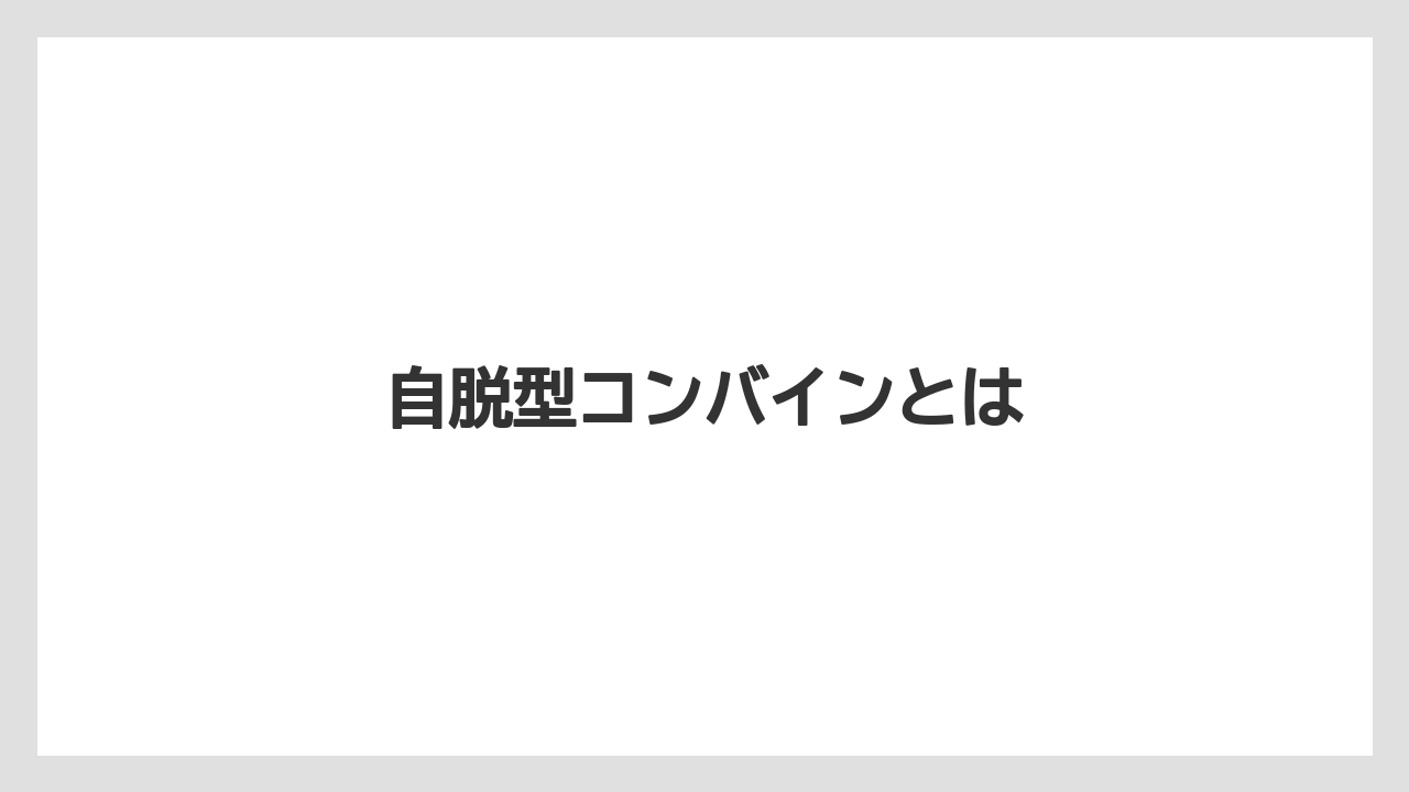 【トラクター】【植え】【耕運機】【育て方】【除草剤】自脱型コンバインとは