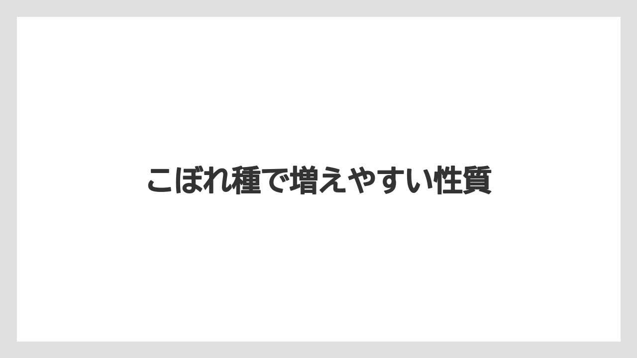 【支柱】【栽培】【肥料】こぼれ種で増えやすい性質