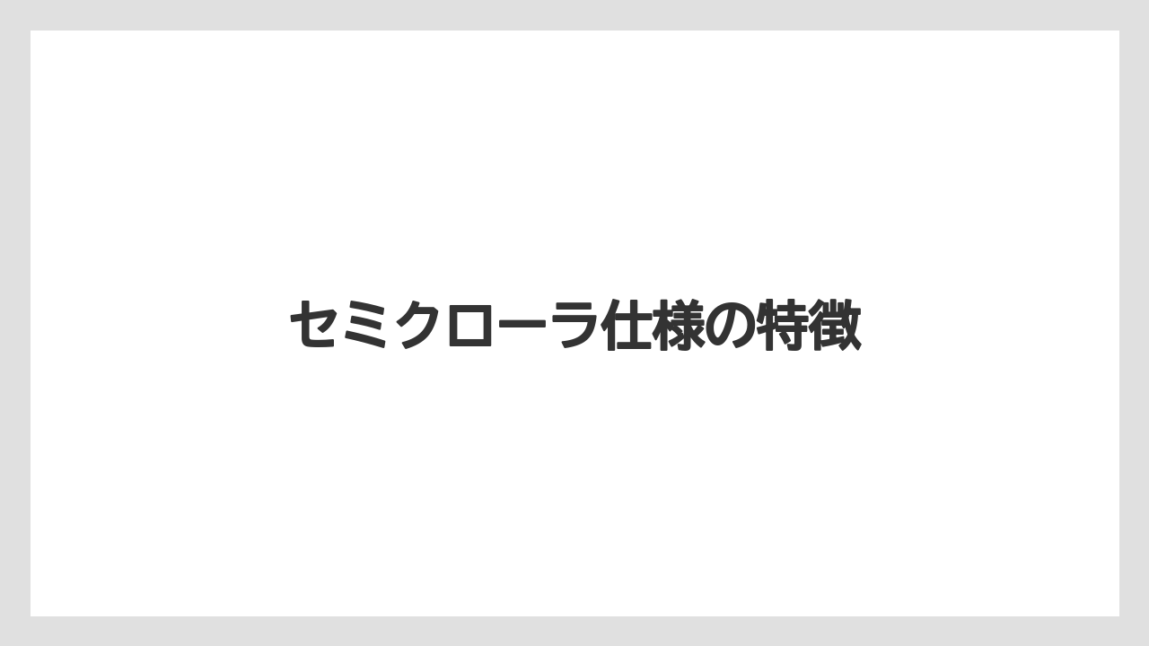 【トラクター】【バラ】【土】【種】【農業】セミクローラ仕様の特徴