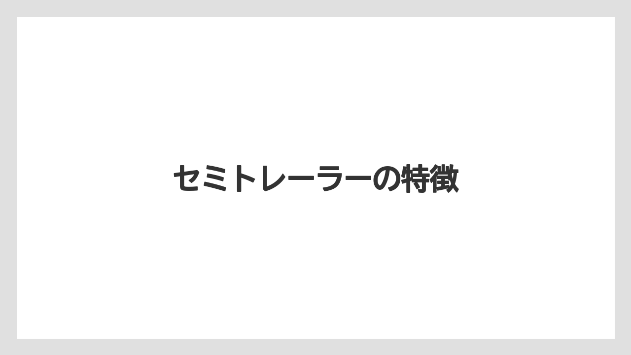 【トラクター】【庭】【木】【畑】【農業】セミトレーラーの特徴
