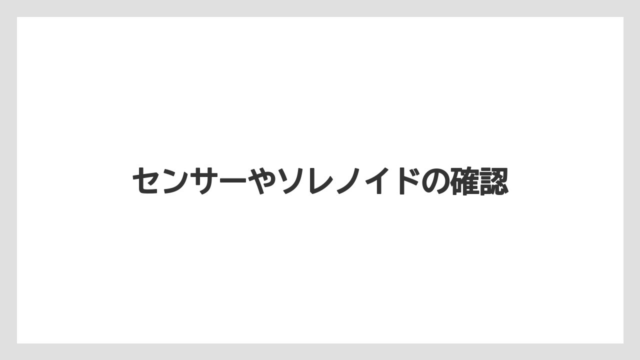 【トラクター】【危険】【栽培】【種】【農業】センサーやソレノイドの確認