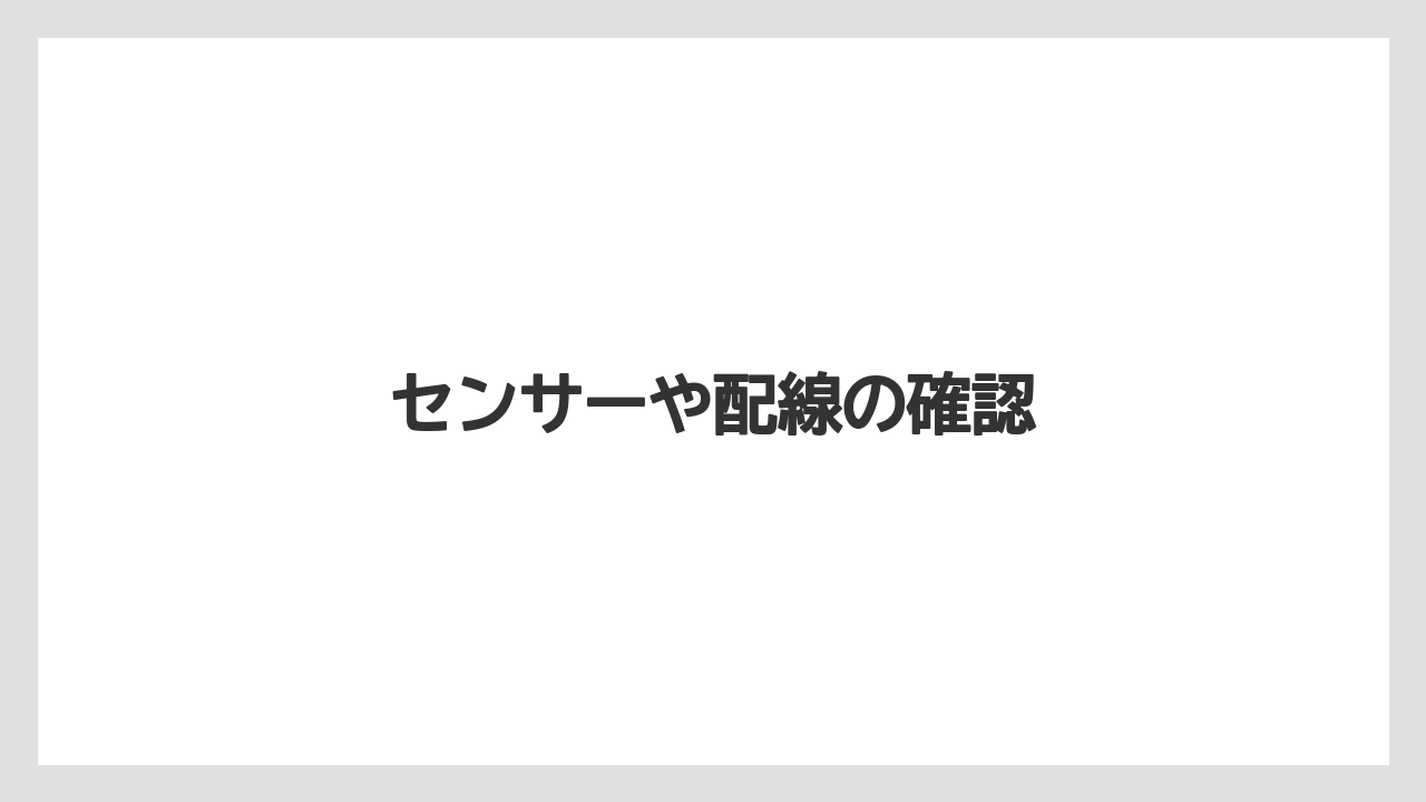 【トラクター】【栽培】【畑】【種】【草】センサーや配線の確認