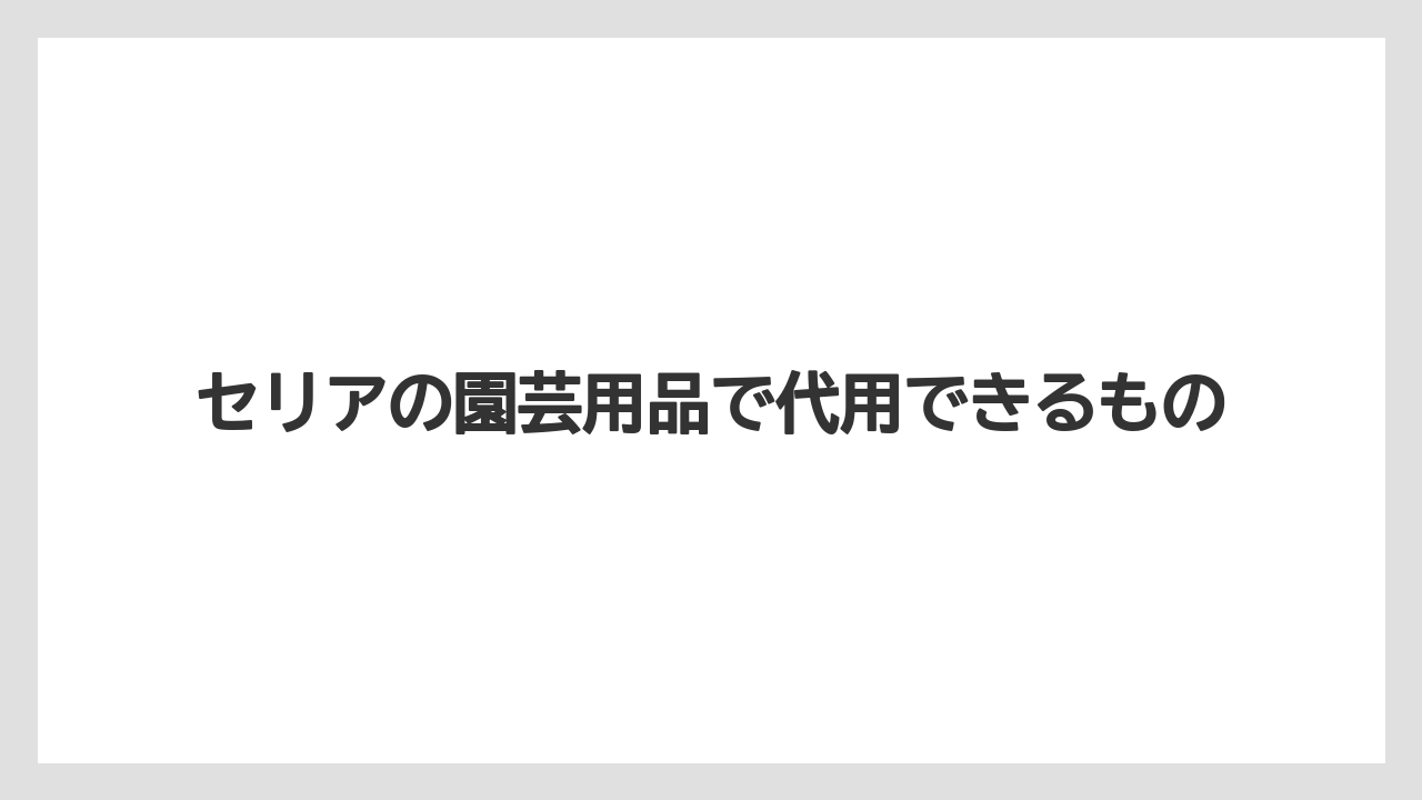 【バーミキュライト】【栽培】【農業】セリアの園芸用品で代用できるもの
