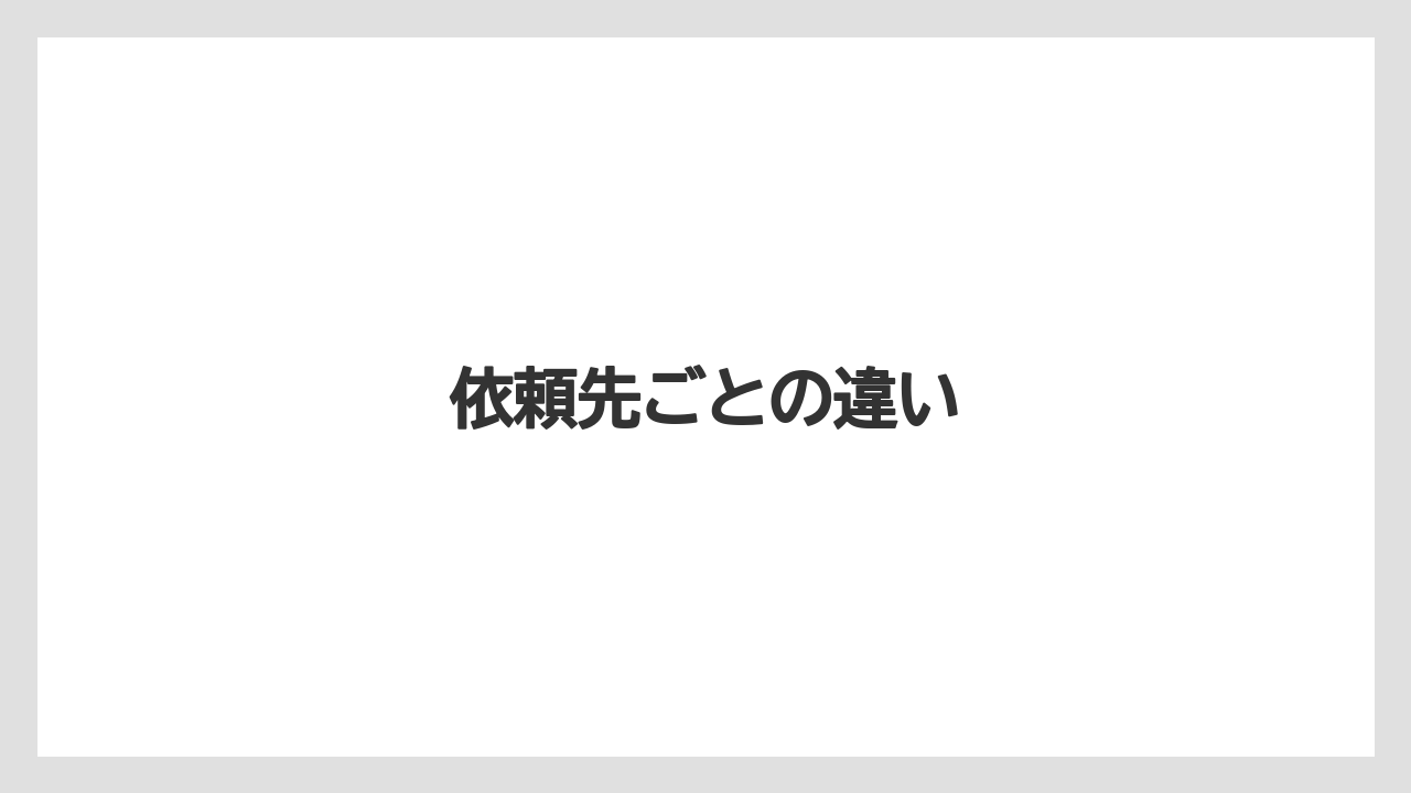 【トラクター】【バラ】【危険】【根】【農業】依頼先ごとの違い