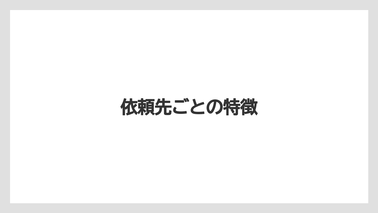 【トラクター】【バラ】【土】【植え】【畑】依頼先ごとの特徴