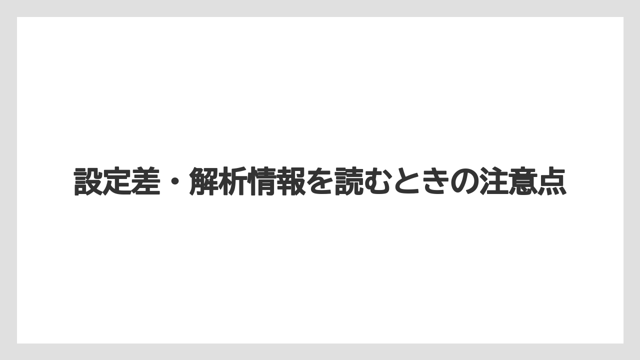 【栽培】【農園】【農業】設定差・解析情報を読むときの注意点