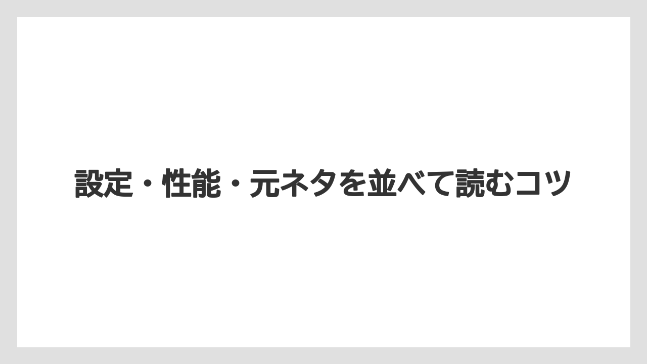 【栽培】【農園】【農業】設定・性能・元ネタを並べて読むコツ