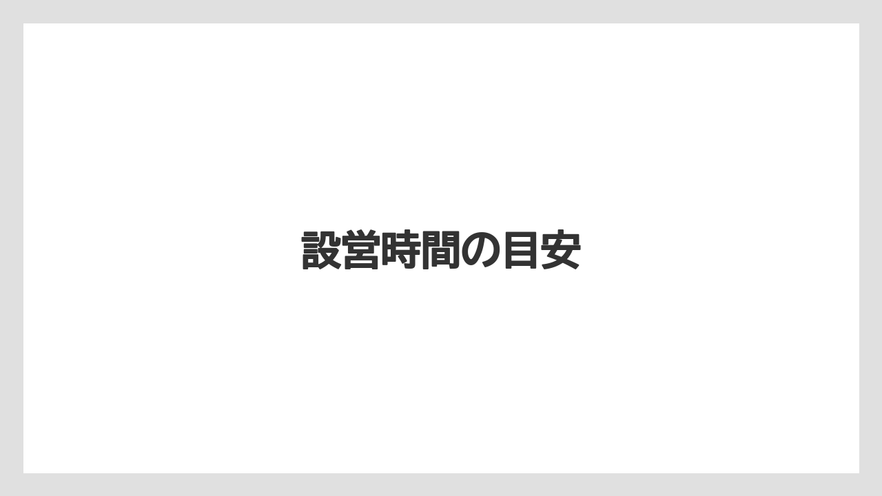【栽培】【種】【農業】設営時間の目安