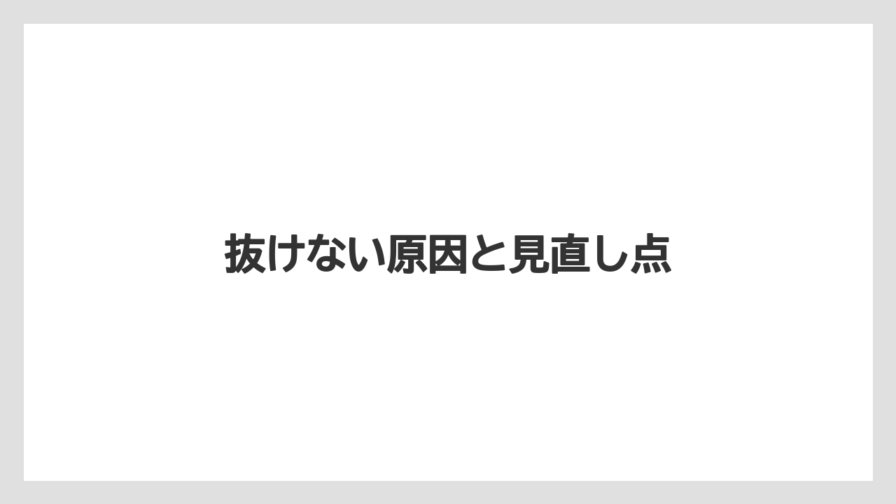 【トラクター】【危険】【土】【栽培】【種】抜けない原因と見直し点