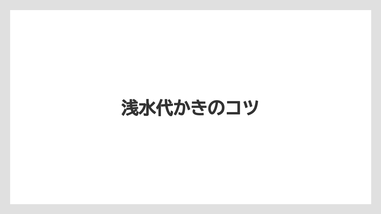 【トラクター】【バラ】【栽培】【植え】【育て方】浅水代かきのコツ