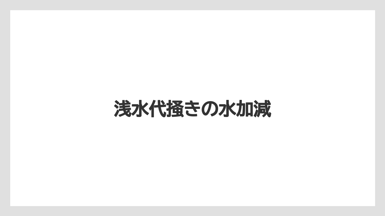 【しそ】【トラクター】【土】【植え】【種】浅水代掻きの水加減