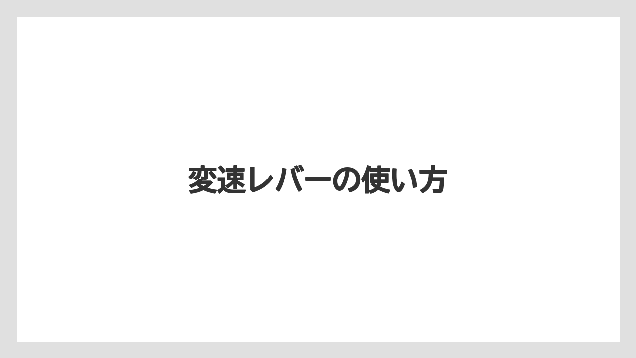 【トラクター】【危険】【土】【栽培】【種】変速レバーの使い方