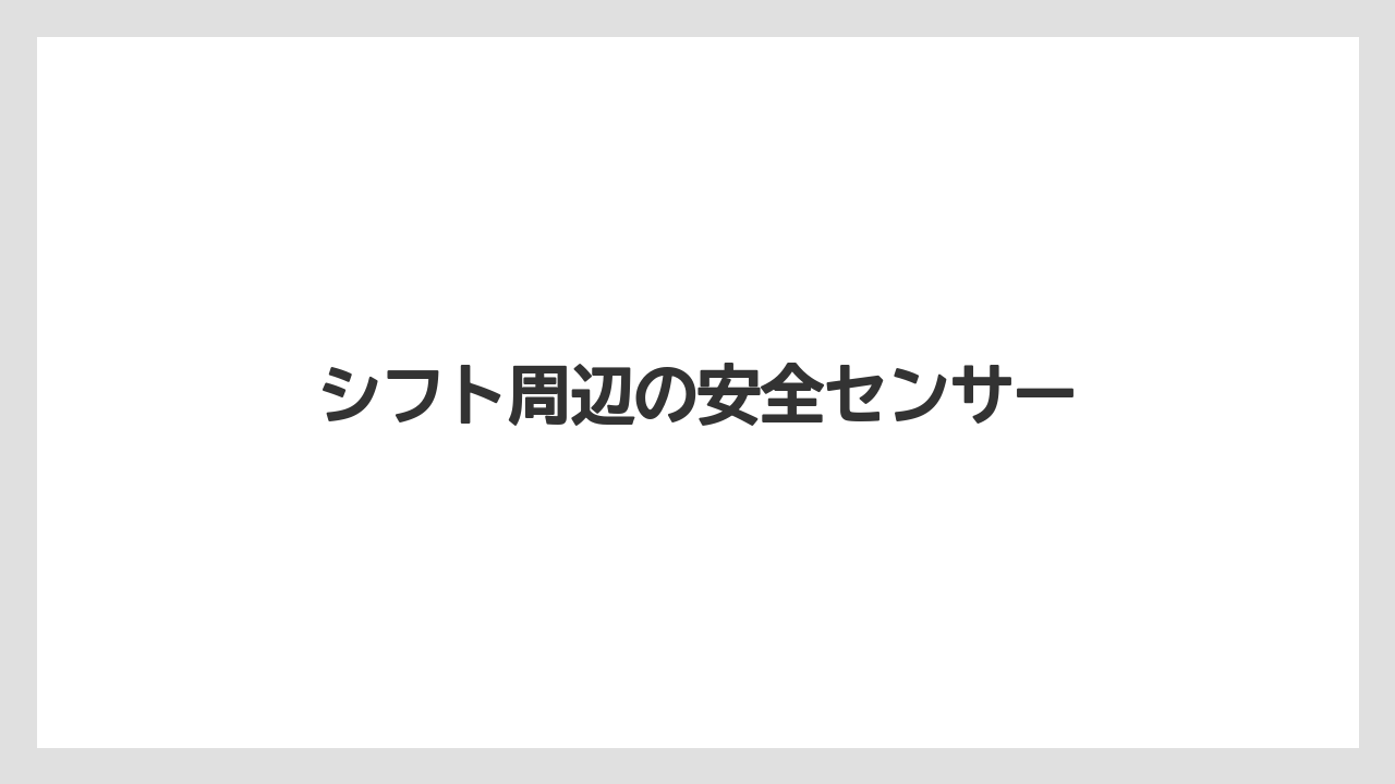【トラクター】【危険】【根】【畑】【種】シフト周辺の安全センサー