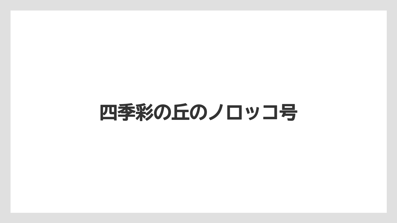 【トラクター】【土】【庭】【農園】【農業】四季彩の丘のノロッコ号