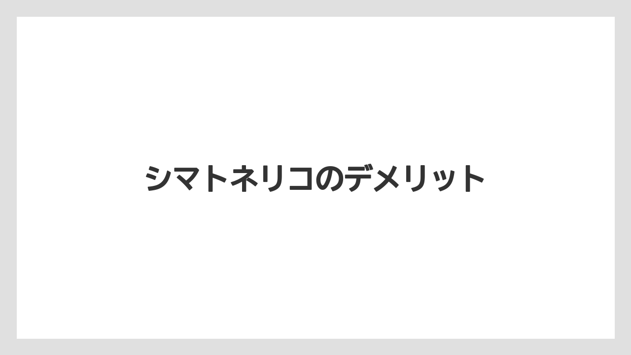 【シマトネリコ】【デメリット】【後悔】【植え】【鉢】シマトネリコのデメリット