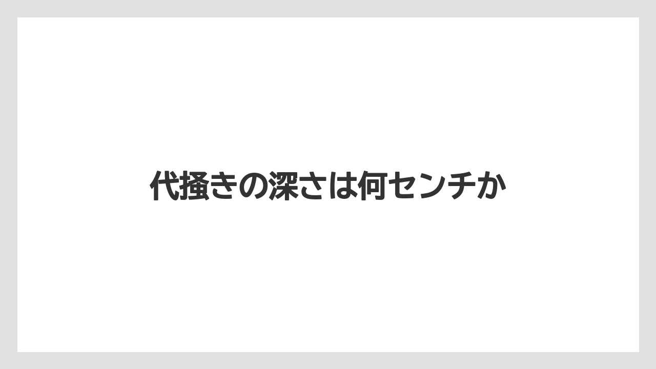 【しそ】【トラクター】【土】【植え】【種】代掻きの深さは何センチか
