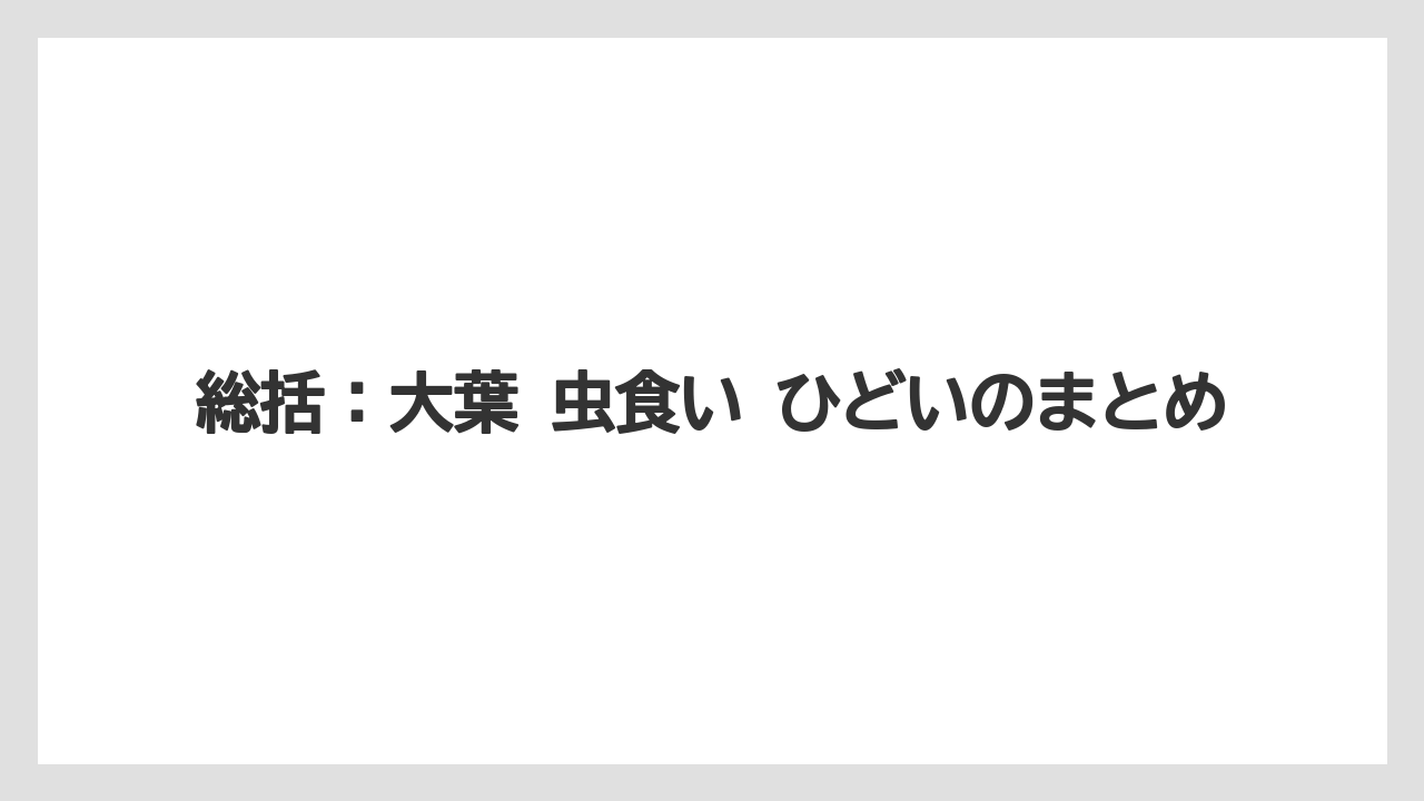 【コーヒー】【大葉】【栽培】総括:大葉 虫食い ひどいのまとめ