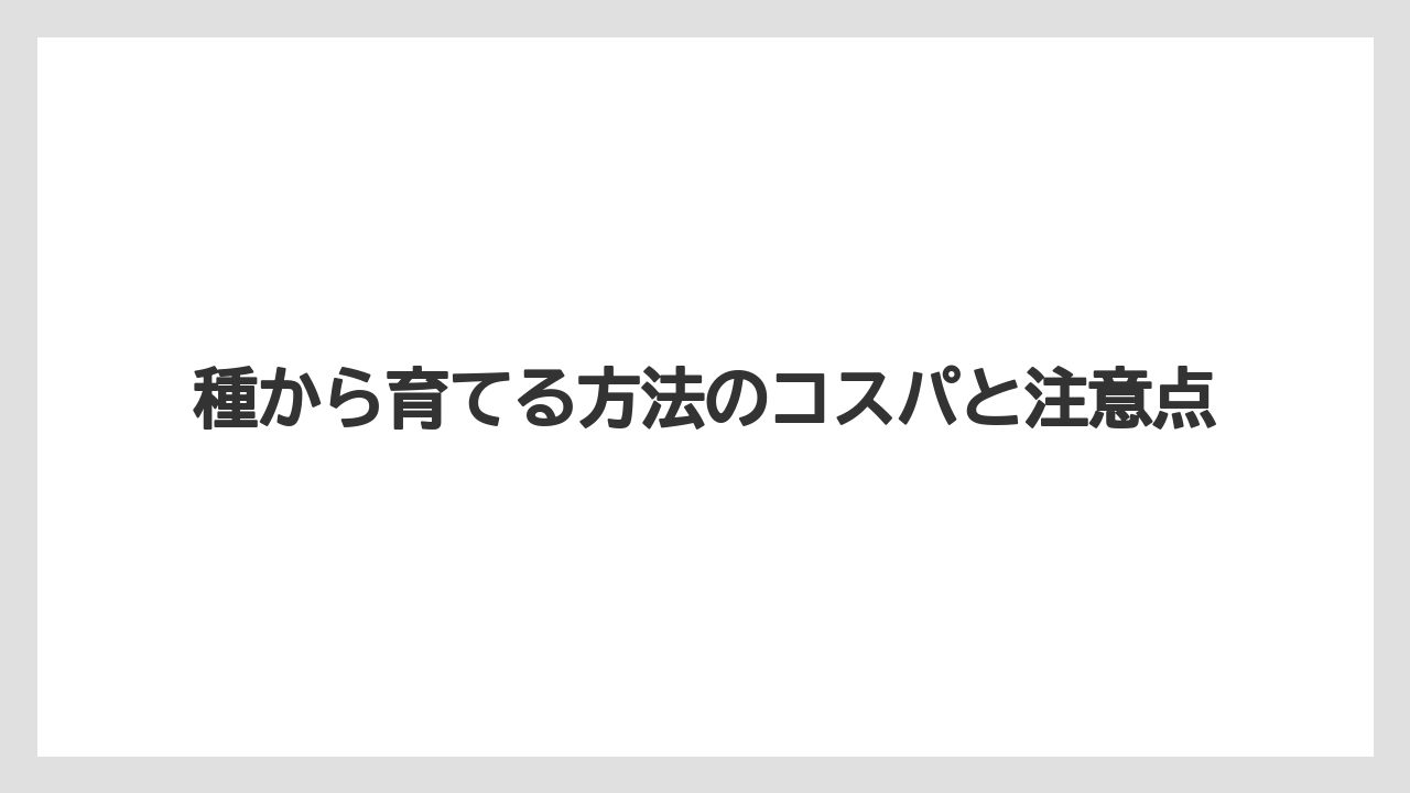 【栽培】【水耕栽培】【育て方】種から育てる方法のコスパと注意点