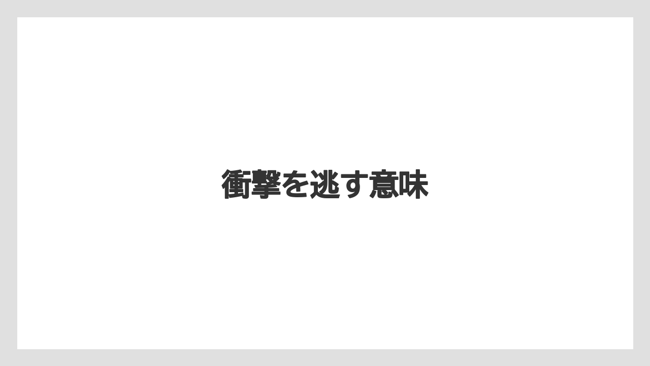 【しそ】【トラクター】【バラ】【危険】【土】衝撃を逃す意味