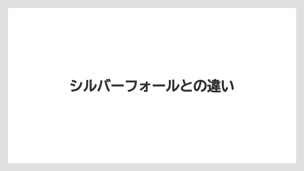 【栽培】【植え】【水やり】【種】【育て方】シルバーフォールとの違い