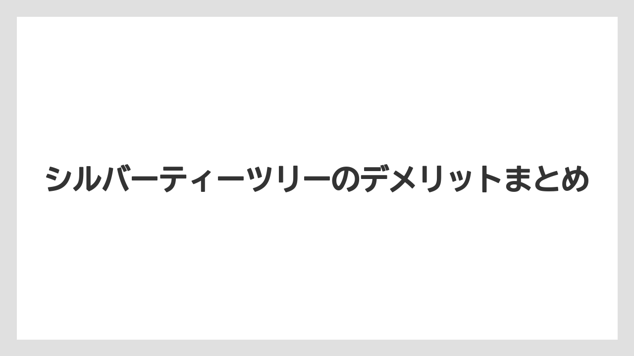 【デメリット】【庭】【後悔】【木】【育て方】シルバーティーツリーのデメリットまとめ
