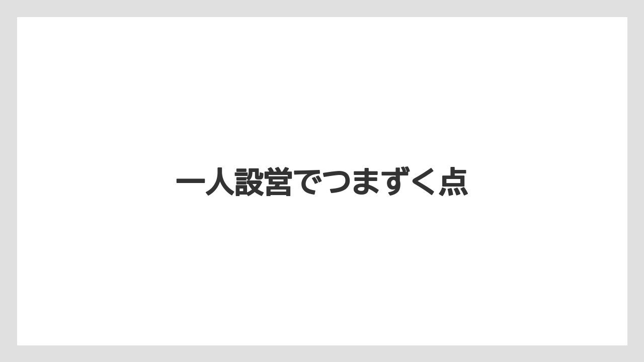 【栽培】【種】【農業】一人設営でつまずく点