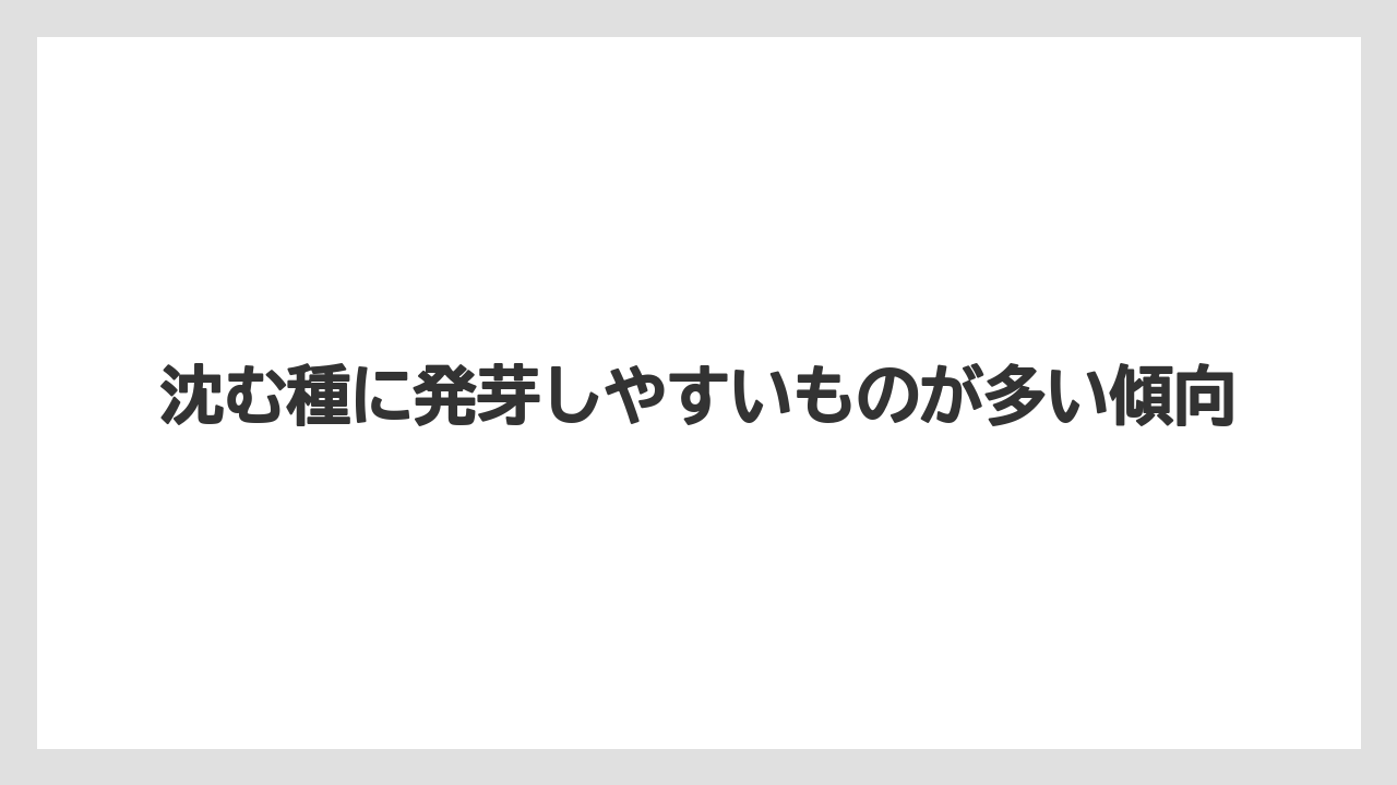 【栽培】【種】【農業】沈む種に発芽しやすいものが多い傾向