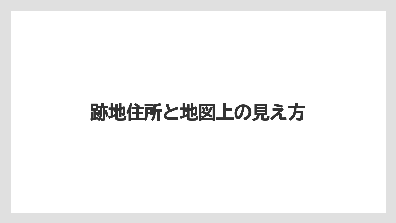 【栽培】【農園】【農業】跡地住所と地図上の見え方