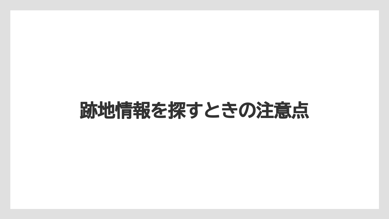 【栽培】【農園】【農業】跡地情報を探すときの注意点