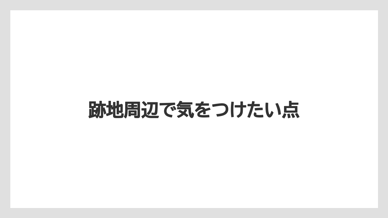 【栽培】【農園】【農業】跡地周辺で気をつけたい点