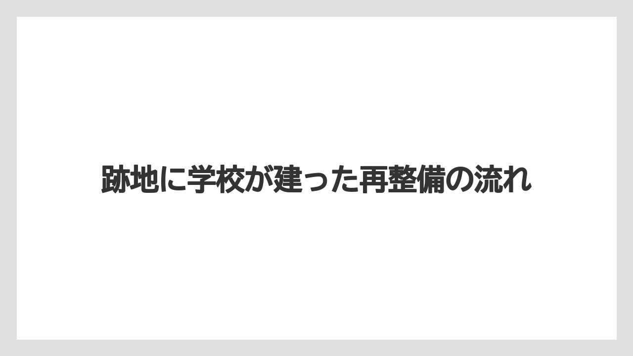 【栽培】【農園】【農業】跡地に学校が建った再整備の流れ