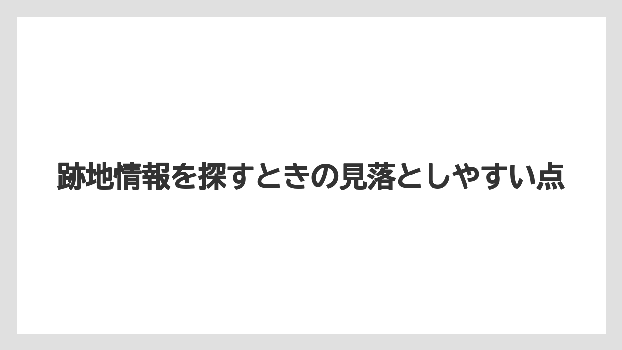【栽培】【農園】【農業】跡地情報を探すときの見落としやすい点