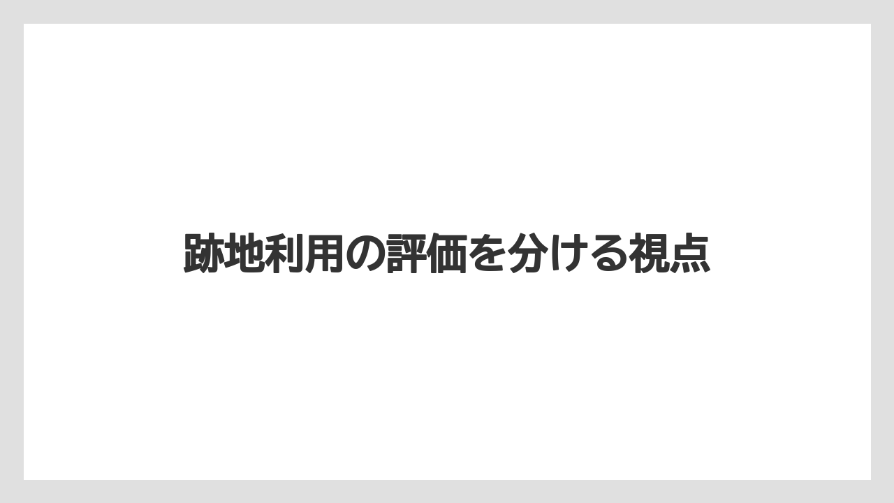 【栽培】【農園】【農業】跡地利用の評価を分ける視点