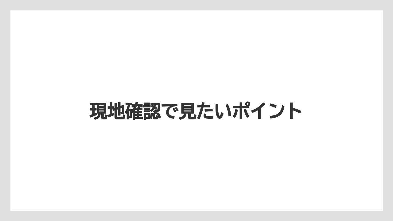 【栽培】【農園】【農業】現地確認で見たいポイント