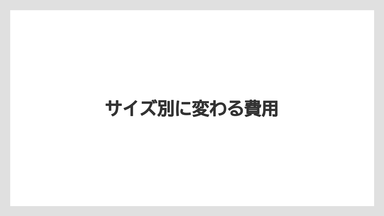 【トラクター】【バラ】【危険】【根】【農業】サイズ別に変わる費用