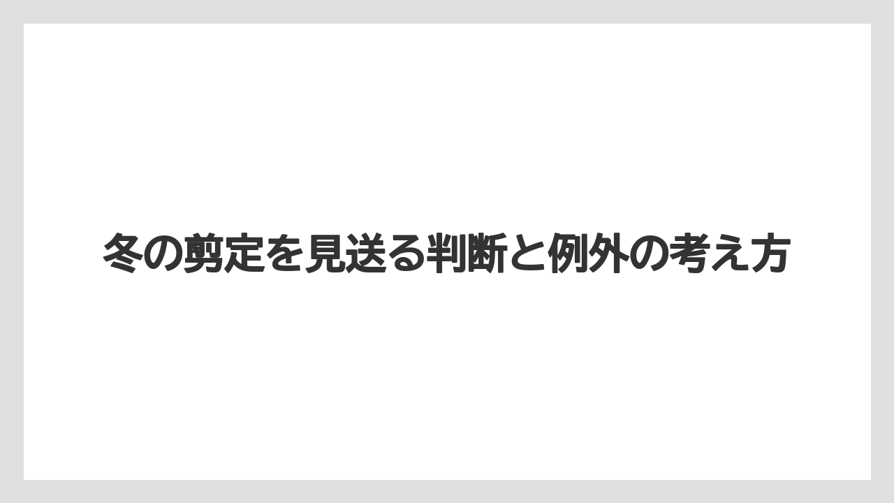 【バラ】【パキラ】【支柱】【栽培】冬の剪定を見送る判断と例外の考え方