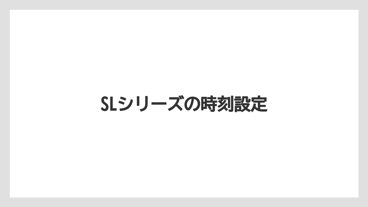 【トラクター】【栽培】【種】SLシリーズの時刻設定
