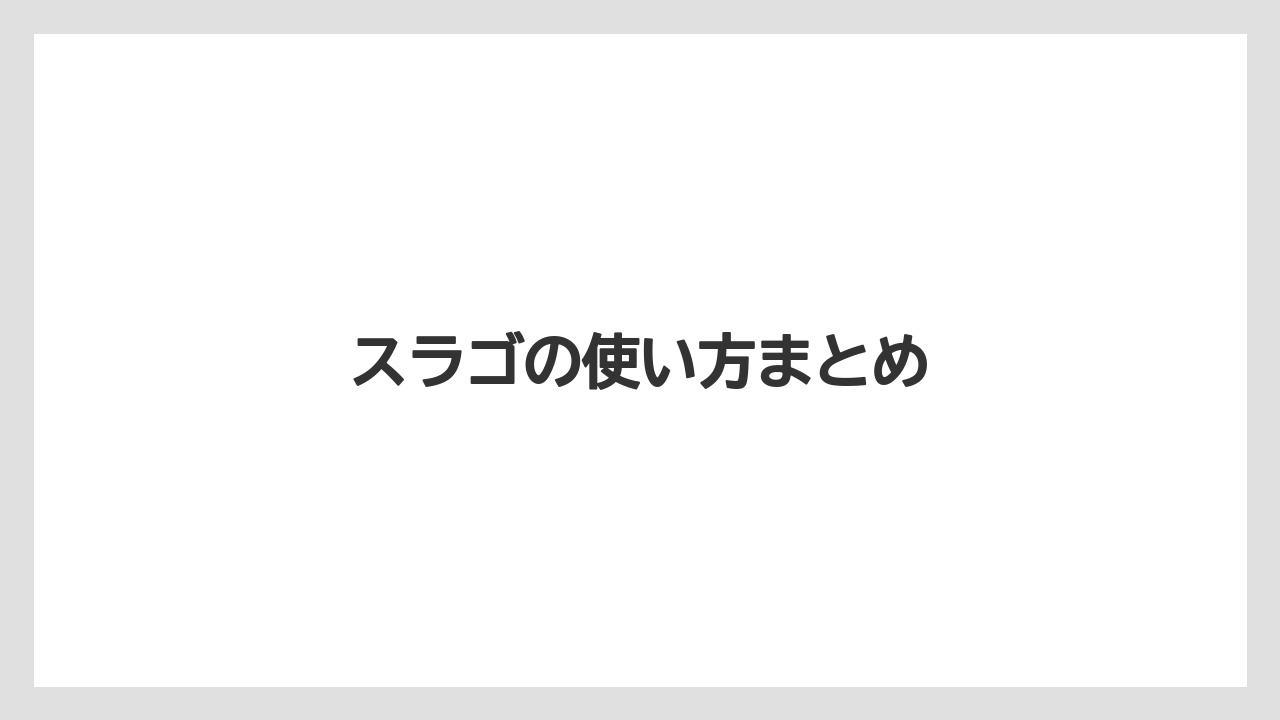【プランター】【土】【害虫】【栽培】【水やり】スラゴの使い方まとめ